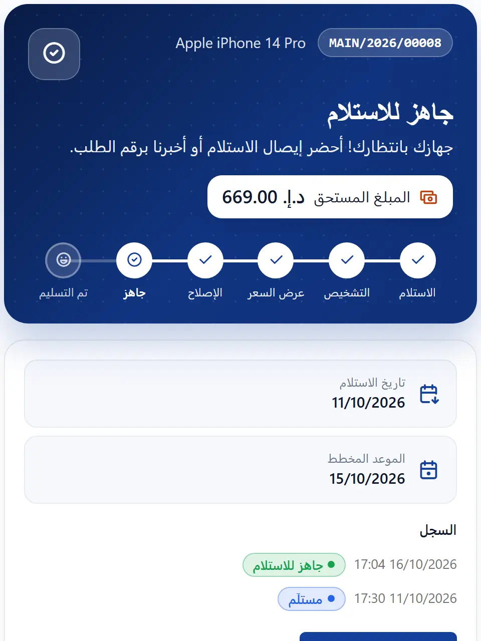 أداة حالة الإصلاح مضمّنة في موقع مركز صيانة